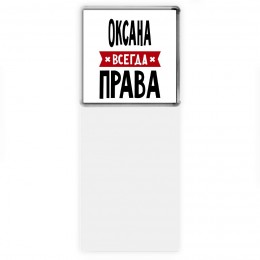 Оксана всегда права