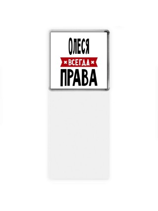 Олеся всегда права