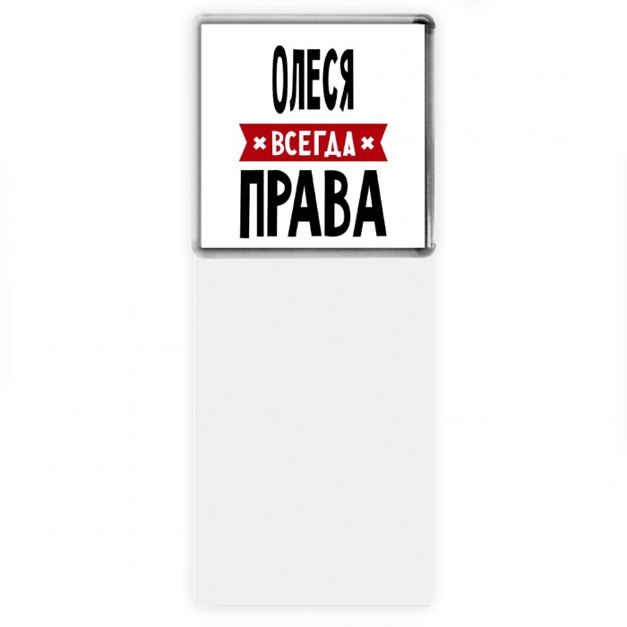 Олеся всегда права