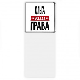 Ольга всегда права