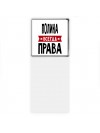 Полина всегда права