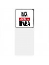 Раиса всегда права
