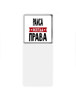 Раиса всегда права