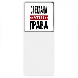 Светлана всегда права