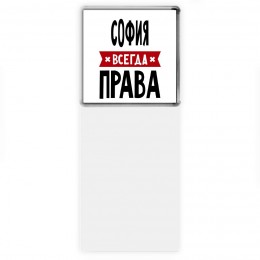 София всегда права