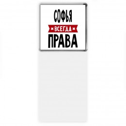 Софья всегда права