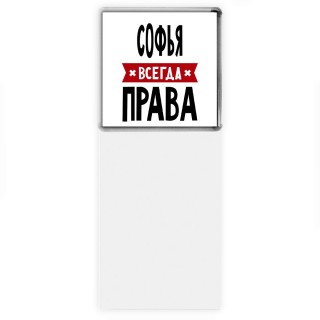 Софья всегда права