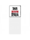 Тамара всегда права