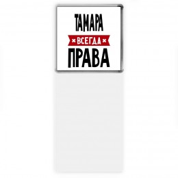 Тамара всегда права