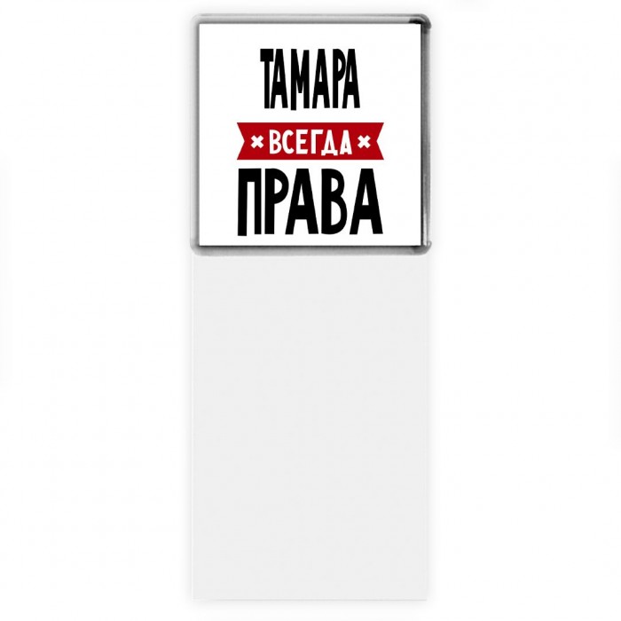 Тамара всегда права