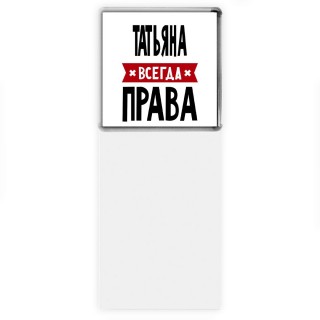 Татьяна всегда права