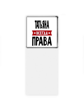 Татьяна всегда права