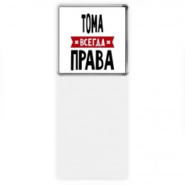 Тома всегда права