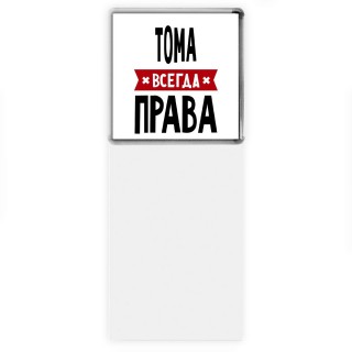 Тома всегда права