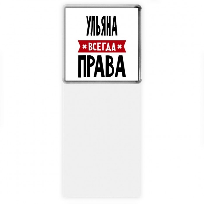 Ульяна всегда права