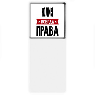 Юлия всегда права