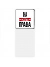 Яна всегда права