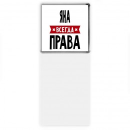 Яна всегда права