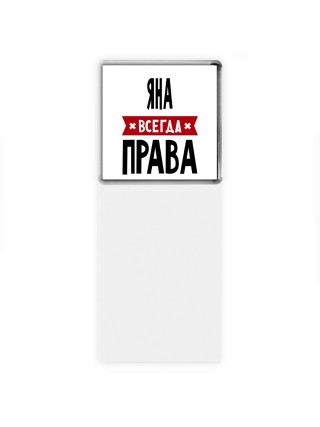 Яна всегда права