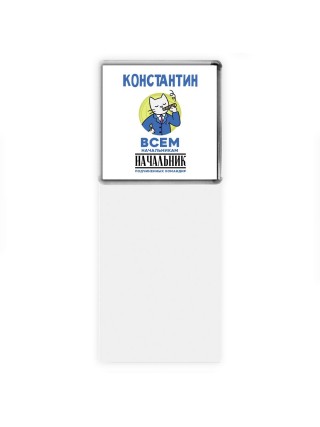 Константин всем начальникам начальник подчиненных командир