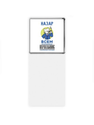 Назар всем начальникам начальник подчиненных командир
