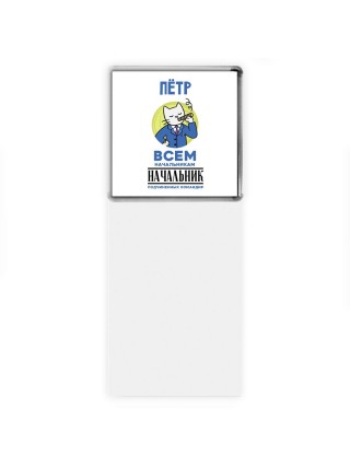 Пётр всем начальникам начальник подчиненных командир