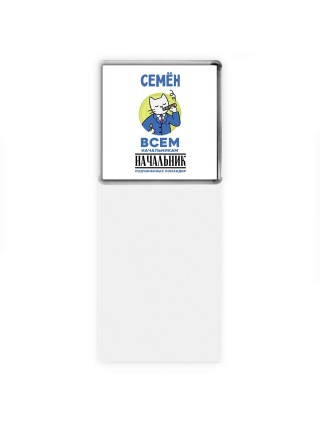 Семён всем начальникам начальник подчиненных командир