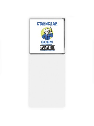 Станислав всем начальникам начальник подчиненных командир
