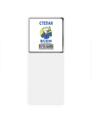 Степан всем начальникам начальник подчиненных командир
