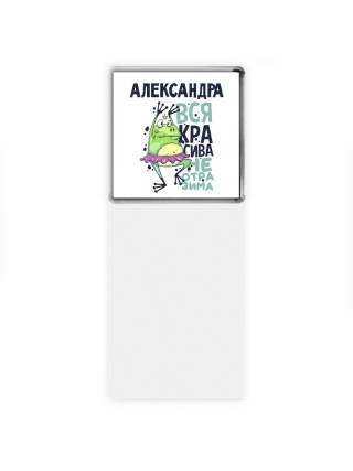 Александра вся красива неотразима
