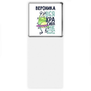 Вероника вся красива неотразима