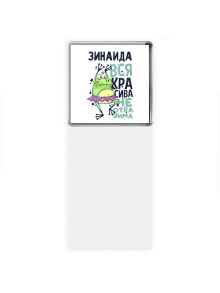 Зинаида вся красива неотразима