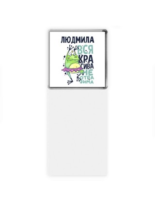 Людмила вся красива неотразима