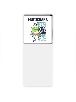 Мирослава вся красива неотразима