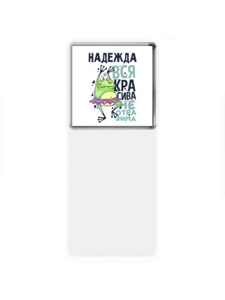 Надежда вся красива неотразима