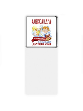Александра выпускница до свидания детский сад