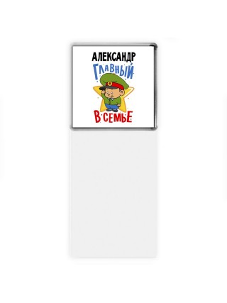 Александр главный в семье