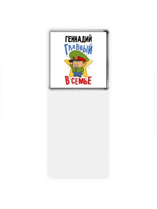 Геннадий главный в семье