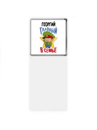 Георгий главный в семье
