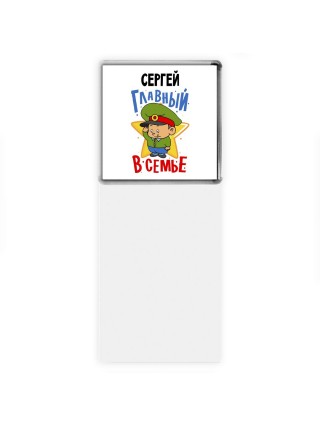 Сергей главный в семье