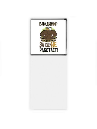 Владимир гордая птица за еду не работает