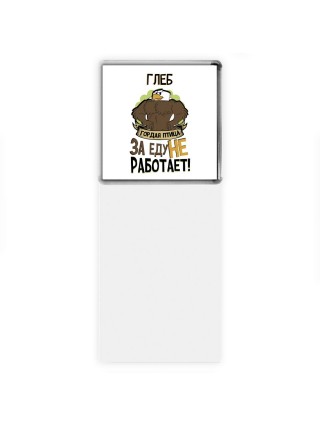 Глеб гордая птица за еду не работает