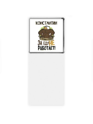 Константин гордая птица за еду не работает