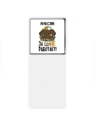 Максим гордая птица за еду не работает