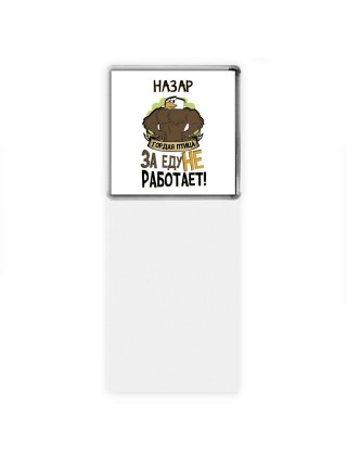 Назар гордая птица за еду не работает