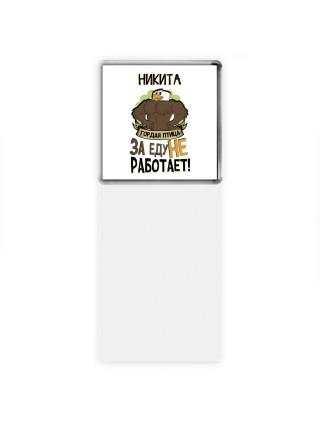 Никита гордая птица за еду не работает