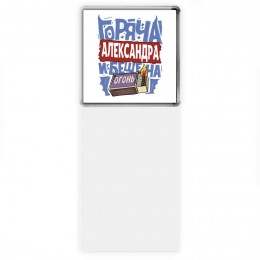 Александра горяча и бешена