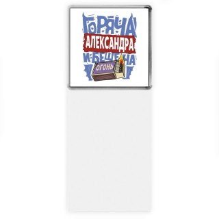 Александра горяча и бешена