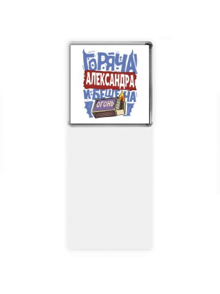 Александра горяча и бешена