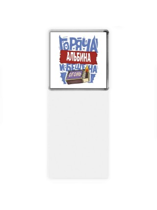Альбина горяча и бешена